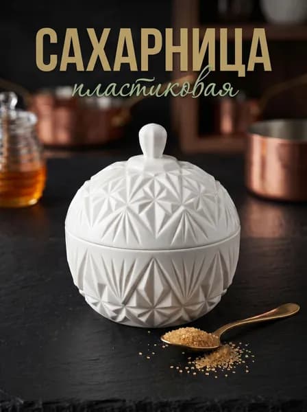 Сахарница пластиковая с крышкой, белая, 350 мл