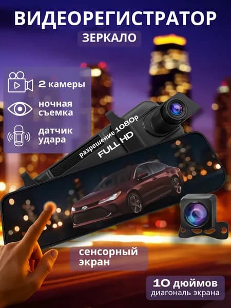 Видеорегистратор зеркало 2 камеры/ Автомобильный видеорегистратор