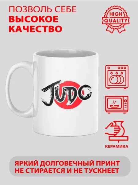 Кружка с принтом Judo Дзюдо