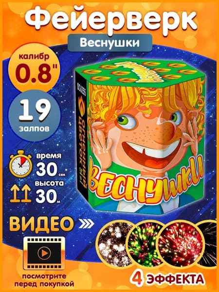 Фейерверк - Батарея салютов "Веснушки", калибр 0.8", 19 залпов, 30 секунд, 30 метров, ОС6255 Огненный цветок