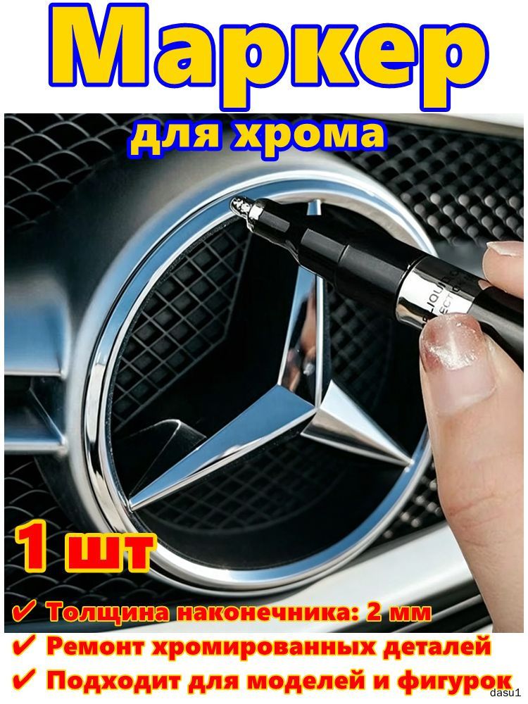 Краска автомобильная, цвет: хром, 3 мл, для автомобилей AC, Acura, 1 шт.