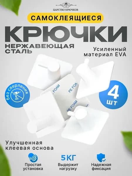 Крючки самоклеящиеся для ванной и кухни настенные белые