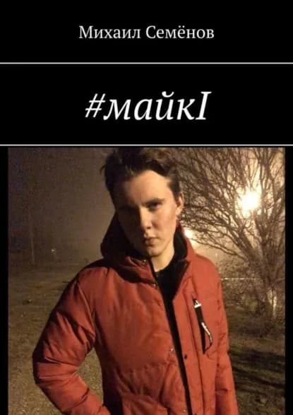 #майкI | Семёнов Михаил | Электронная книга