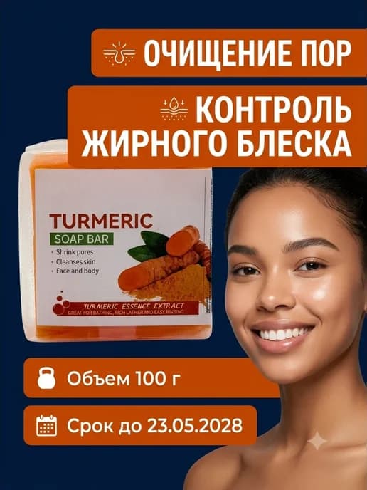 Мыло с куркумой твердое для лица и тела очищающее