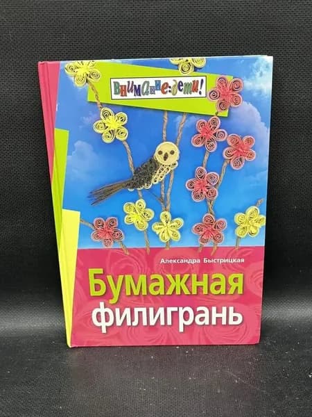 Бумажная филигрань | Быстрицкая Александра Ильинична
