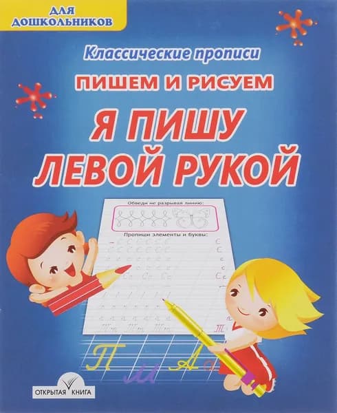 Пишем и рисуем. Я пишу левой рукой. Пропись