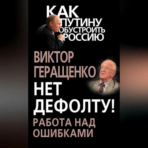 Нет дефолту! Работа над ошибками | Геращенко Виктор Владимирович | Электронная аудиокнига