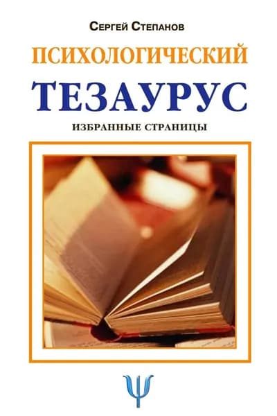 Психологический тезаурус | Степанов Сергей Сергеевич | Электронная книга