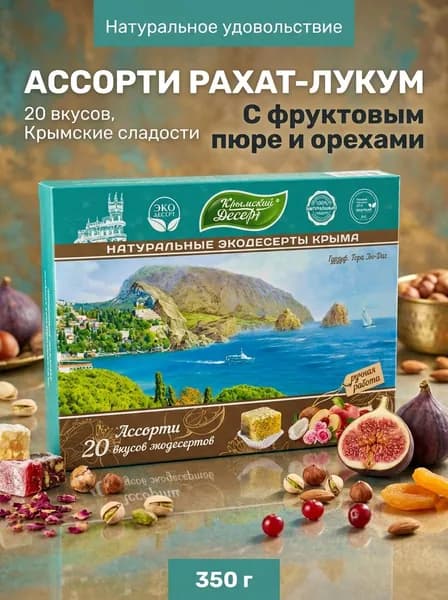 Рахат-лукум Ассорти Гурзуф 20 вкусов натуральный премиум класс, 350 г