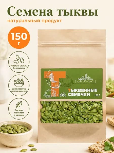 Тыквенные семечки очищенные, 150 гр.