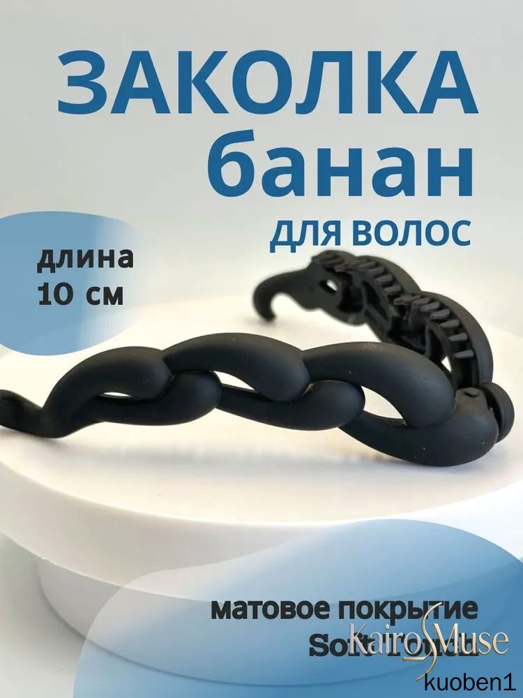Заколка для волос 1 шт.