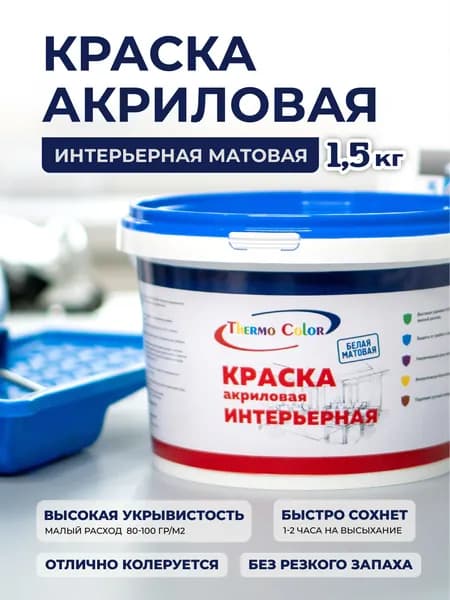 Краска для стен и потолков для деревянных поверхностей ThermoColor 1,5 кг акриловая, влагостойкая, белый
