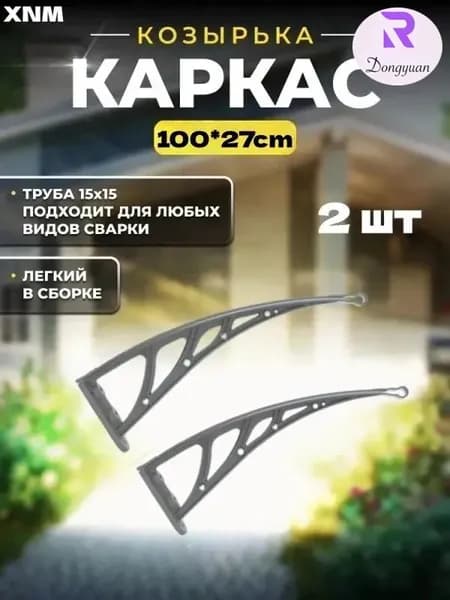 Каркас навеса над дверью имеет размеры 100*27 см, а боковые стенки и кронштейны из пластмассовой стали над крыльцом -