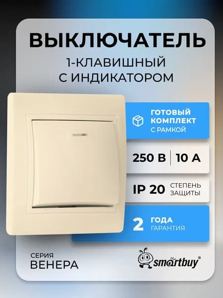 Выключатель Smartbuy 1-клавишный с индикатором 10А "Венера" (SBE-01i-10-SW1-1-c), бежевый
