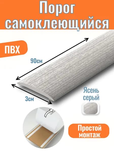 Порог для пола самоклеящийся гибкий 900х30мм