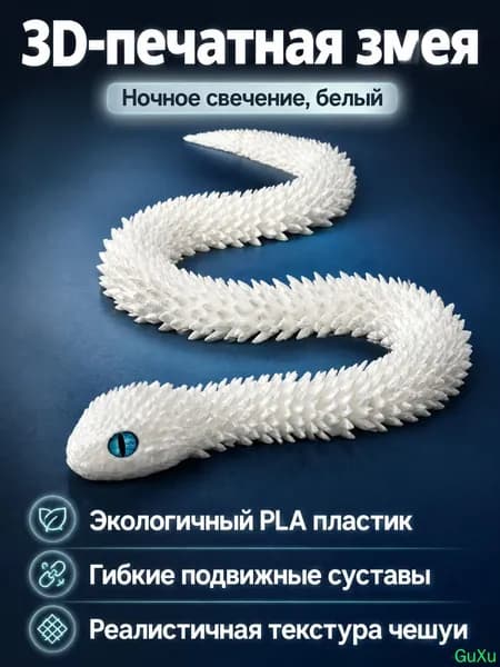 3D-печать фигурка гадюки с подвижными суставами, 45 см, цвет светящийся белый (глаза случайные), материал PLA
