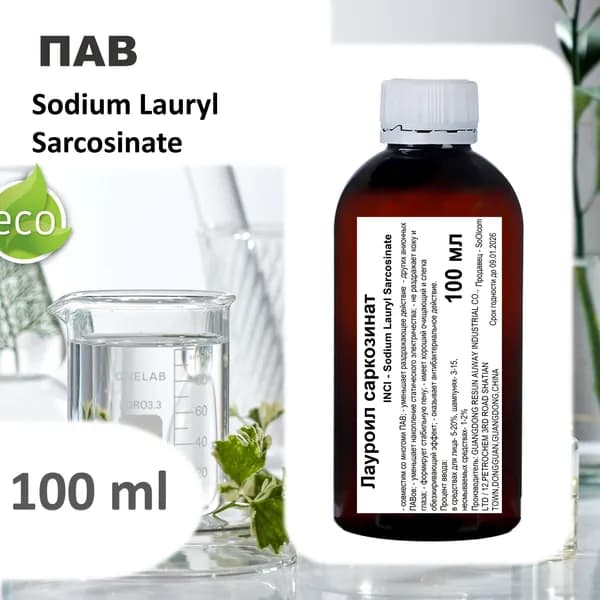 Лауроил саркозинат, ПАВ, Sodium Lauryl Sarcosinate - 100 мл