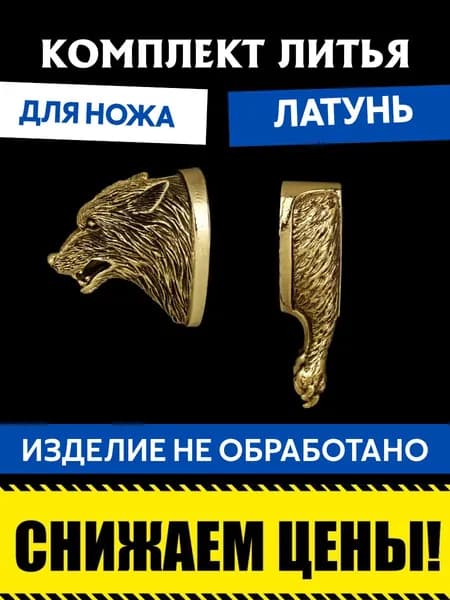 Комплект литья для сборки ножа
