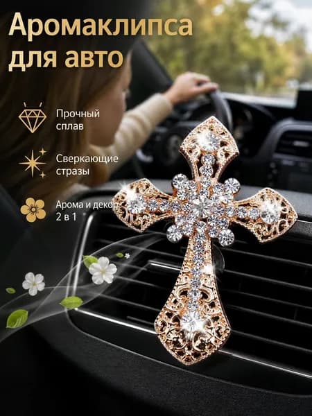 Зажим крест со стразами из сплава на дефлектор, декор и аромат