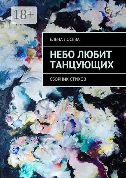 Небо любит танцующих. Сборник стихов | Лосева Елена | Электронная книга