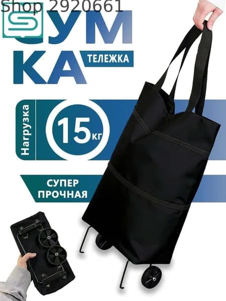 Сумка тележка