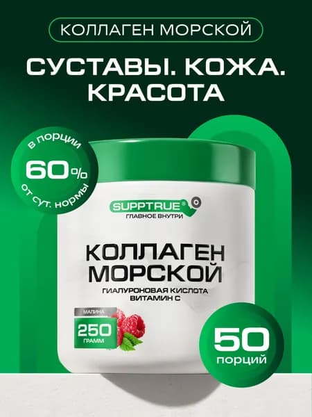 Коллаген морской Supptrue комплекс для суставов и похудения порошок 250г Малина