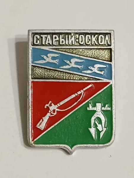 Значок СССР герб Старый Оскол