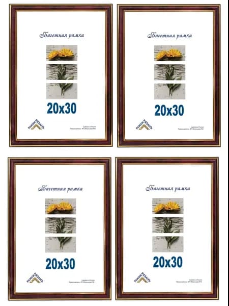 Рамка 20х30 с пластиковым стеклом 4 штуки