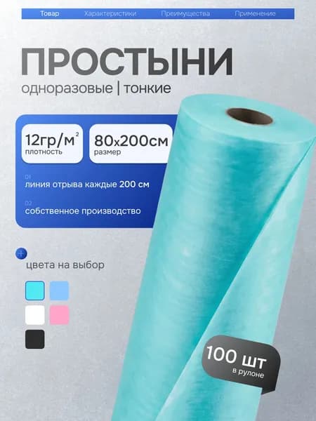 Простыни одноразовые в рулоне 80х200 100шт