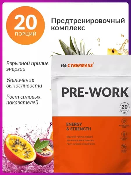 Предтренировочный комплекс Cybermass PRE WORKOUT, спортивное питание для энергии и бодрости (предтрен), Экзотик, 200гр, 20