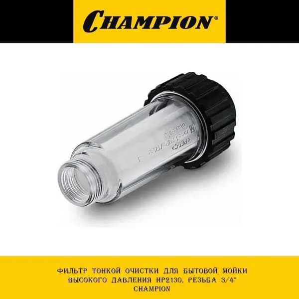 Фильтр для мойки высокого давления тонкой очистки для Karcher/Champion/Stihl резьба 3/4" CHAMPION