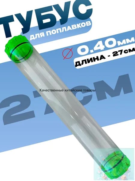 Тубус для поплавков пластиковый, длина 27 см диаметр 40 мм, рыболовный органайзер