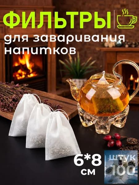 Фильтр для чая 6x8 см, 100 шт