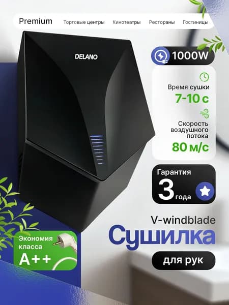 Сушилка для рук, модель V-windblade - ПРЕМИУМ, 1000W, цвет ЧЁРНЫЙ
