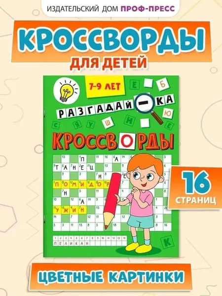 Книга "Кроссворды. Разгадай-ка" А5 16стр.