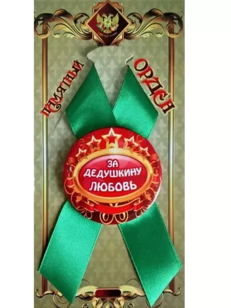 Орден памятный подарочный За дедушкину любовь