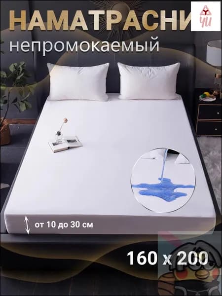 Наматрасник 160x200 белый