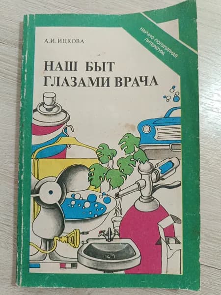 Наш быт глазами врача | Ицкова Ася Ильинична