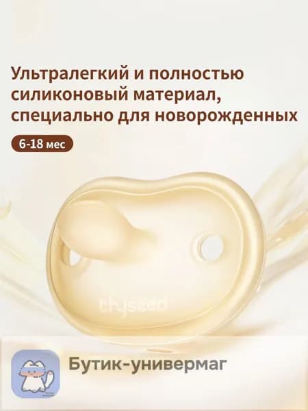 Пустышка для новорожденных AIR Thyseed, 6-18 мес, 1 шт6-18 мес, 1 шт