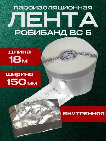 Пароизоляционная внутренняя монтажная лента скотч ВС Б