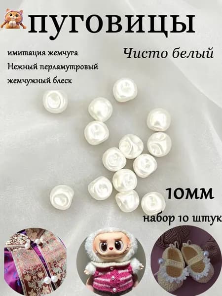 Пуговица под жемчуг 10 мм 10шт/упак: нежный блеск, удобное боковое отверстие, чистый белый цвет. Идеальна для рубашек, платьев и DIY-проектов!