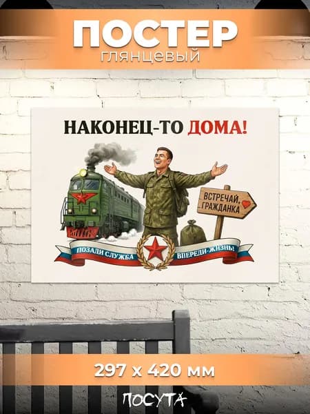 Постер на стену на дембель