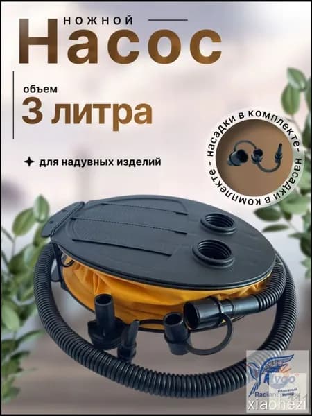 Ножной насос для надувных изделий, для накачивания с 3 насадками/ помповый насос лягушка для лодки, детского бассейна, матраса, 3 литра