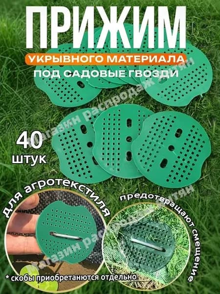 Скобы садовые70 х 65мм, Полипропилен, ABS пластик, 40 шт
