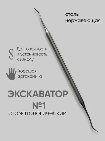 Экскаватор стоматологический 1 / стоматологические инструменты