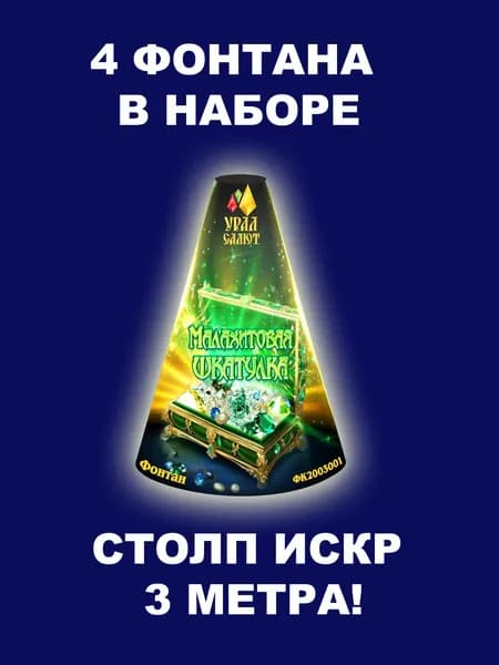 Набор искрящихся фонтанов 3 метра Малахитовая шкатулка, фейерверк 4 шт