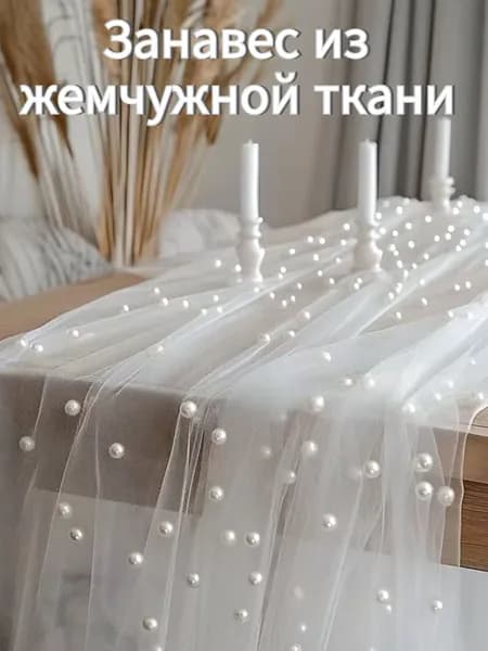 Настольные скатерти с украшением из жемчужного тюля, предназначенные для декора столов на свадебных вечеринках