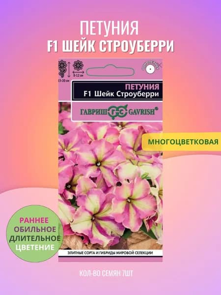 Семена Петуния многоцветковая Шейк Строуберри F1, 7шт, Гавриш