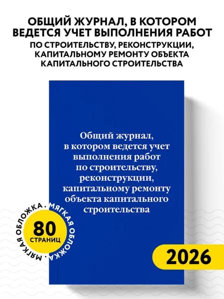 Общий журнал работ по строительству, реконструкции, капитальному ремонту объекта капитального строительства