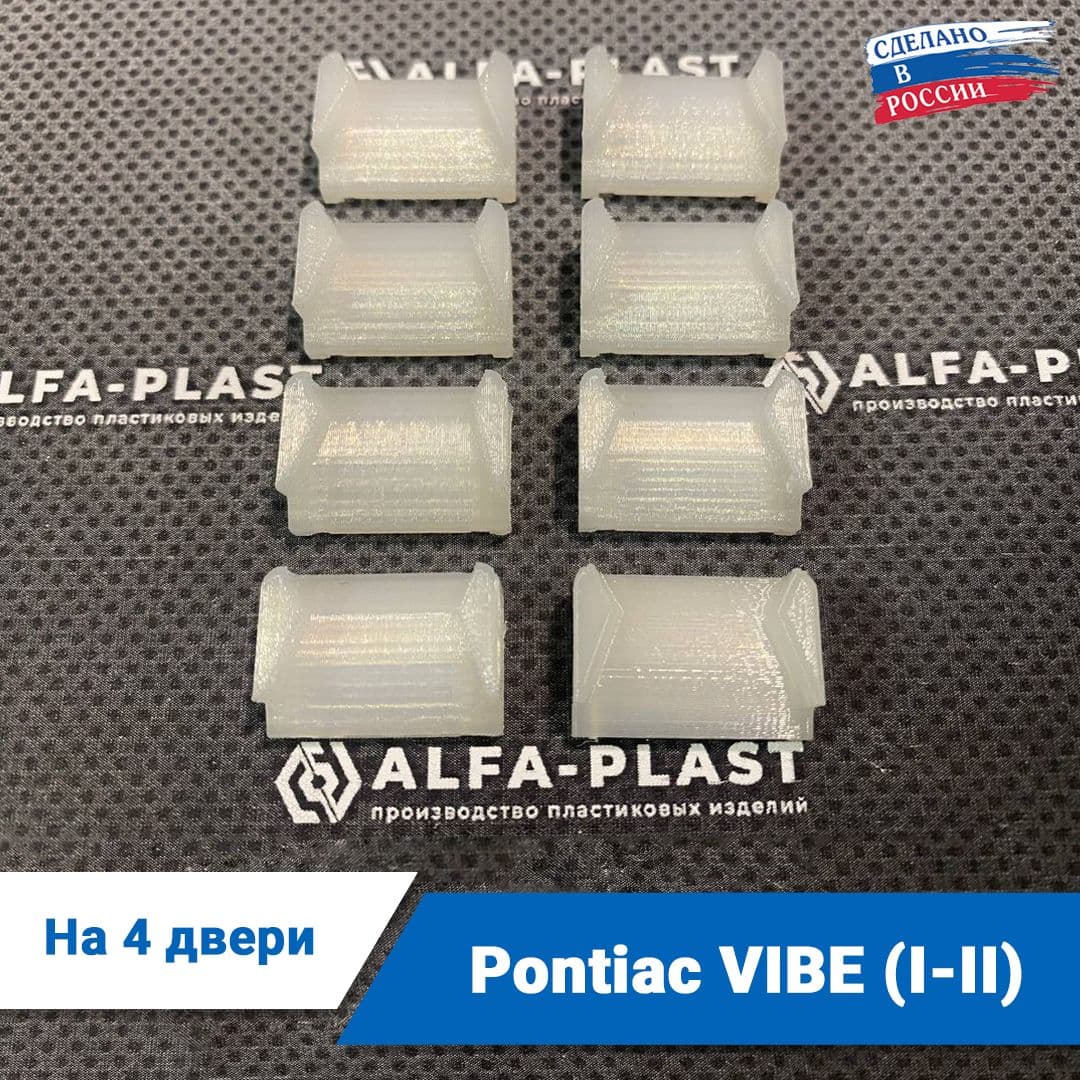 Ремкомплект ограничителей дверей Pontiac VIBE I-II (1-го и 2-го) поколения 2002-2010 года. Комплект для ремонта фиксаторов Понтиак Вайб 1-2 / Понтиак Вайб I-II